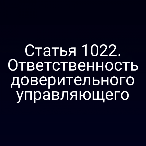 Статья 1022. Ответственность доверительного управляющего