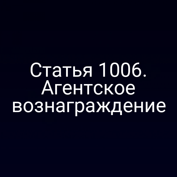 Статья 1006. Агентское вознаграждение