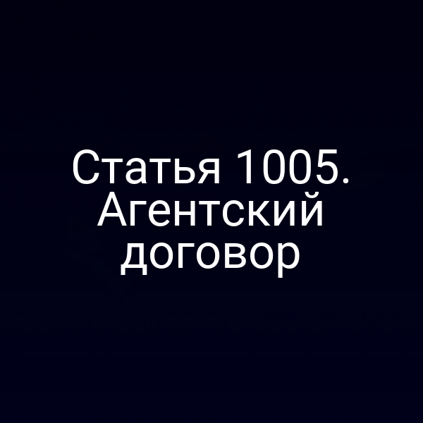 Статья 1005. Агентский договор