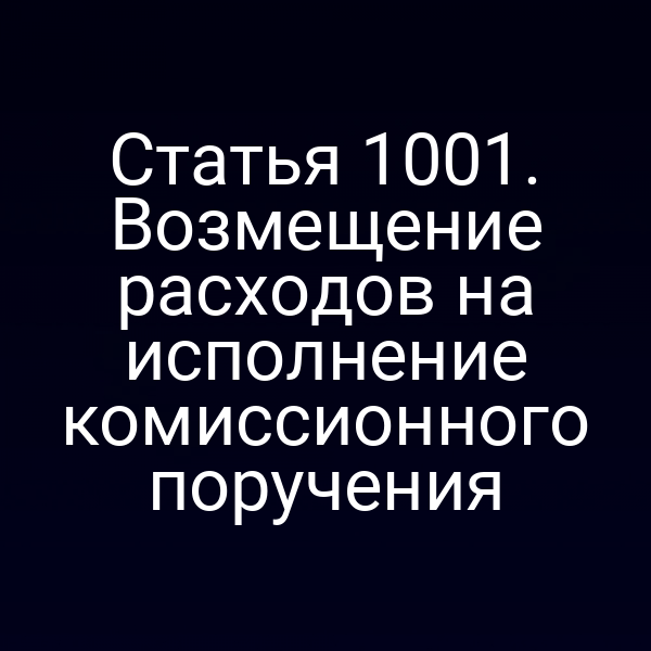 Статья 1001. Возмещение расходов на исполнение комиссионного поручения