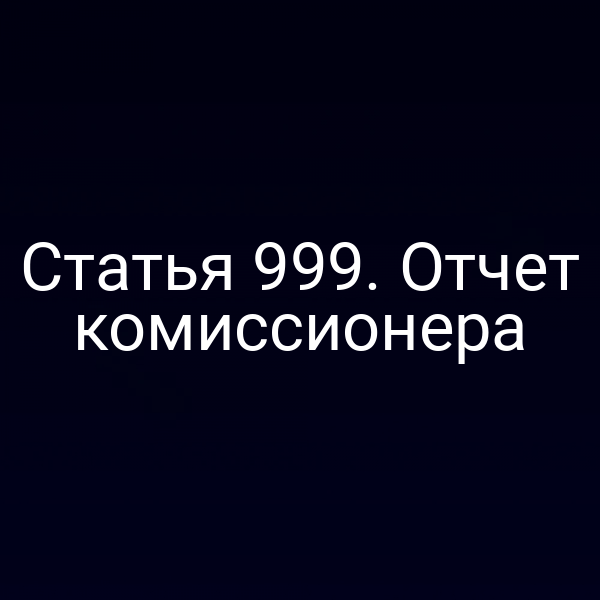 Статья 999. Отчет комиссионера