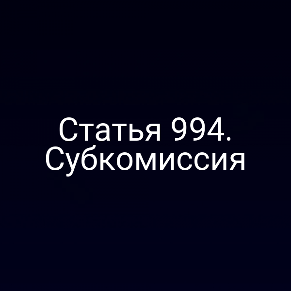 Статья 994. Субкомиссия