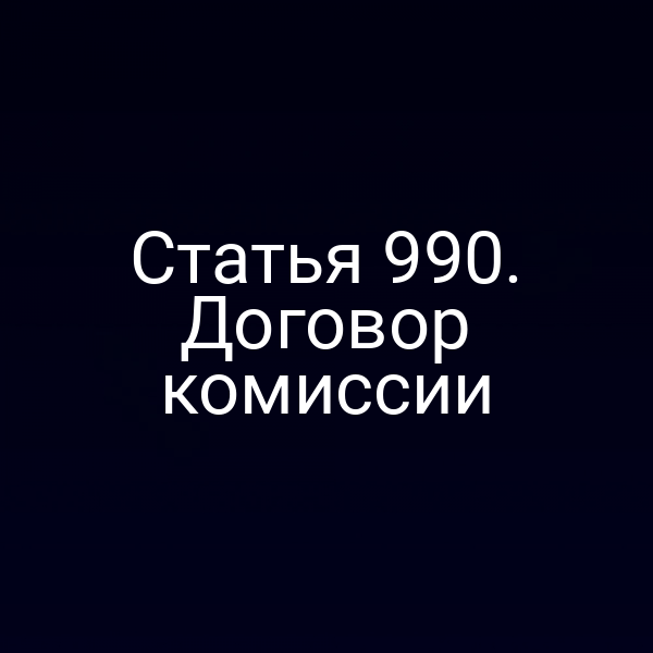 Статья 990. Договор комиссии