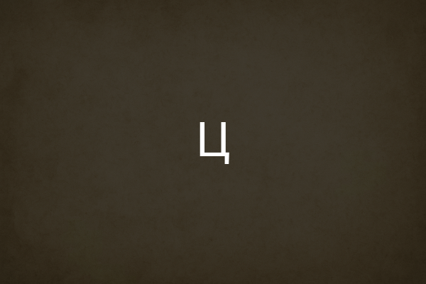 Ц