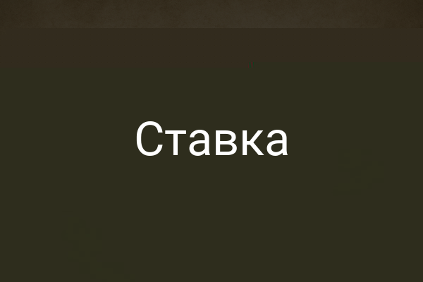 Ставка