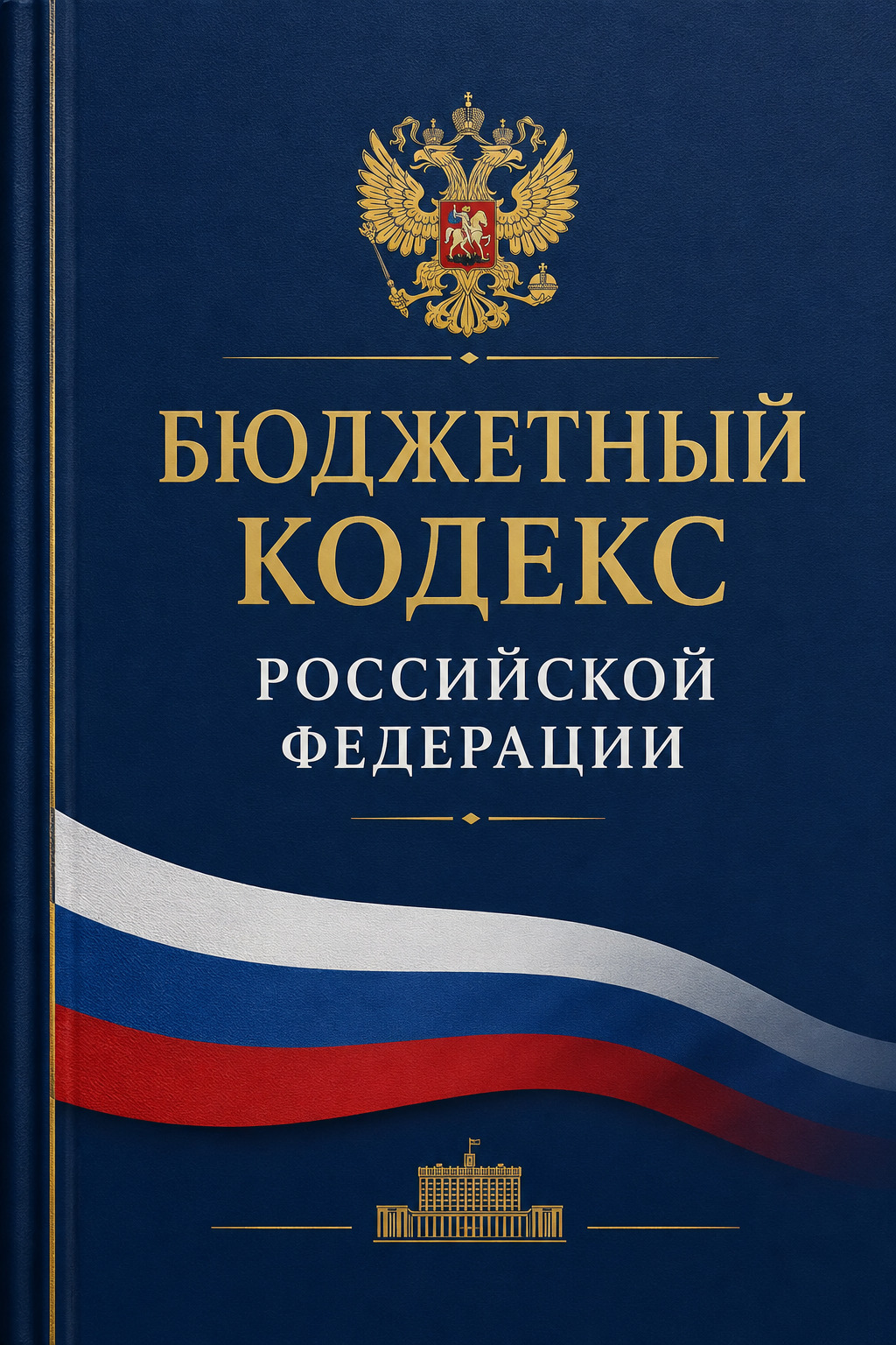Оглавление: Бюджетный кодекс Российской Федерации