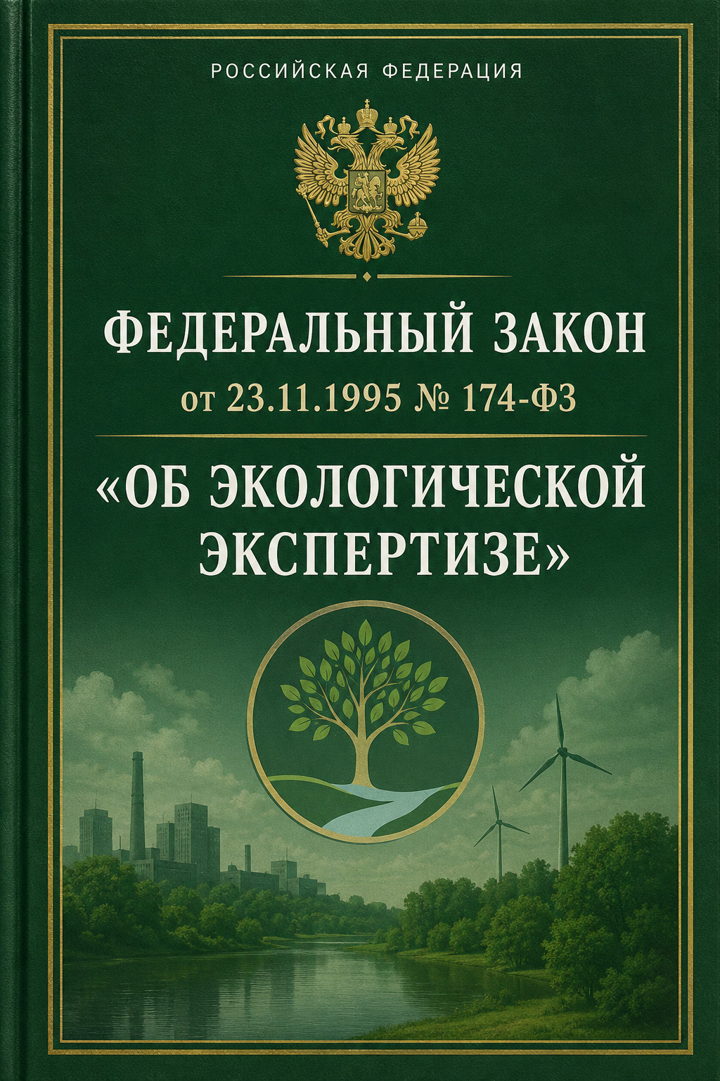 Федеральный закон от 23.11.1995 № 174-ФЗ «Об экологической экспертизе»