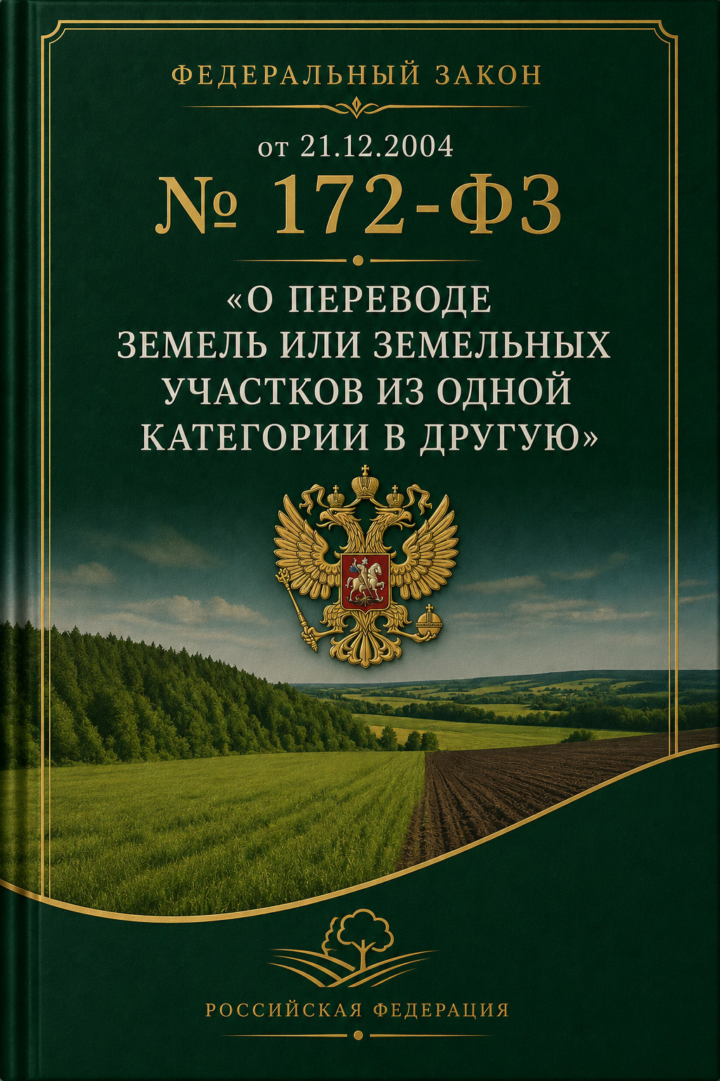 Оглавление: Федеральный закон от 21.12.2004 № 172-ФЗ «О переводе земель или земельных участков из одной категории в другую»