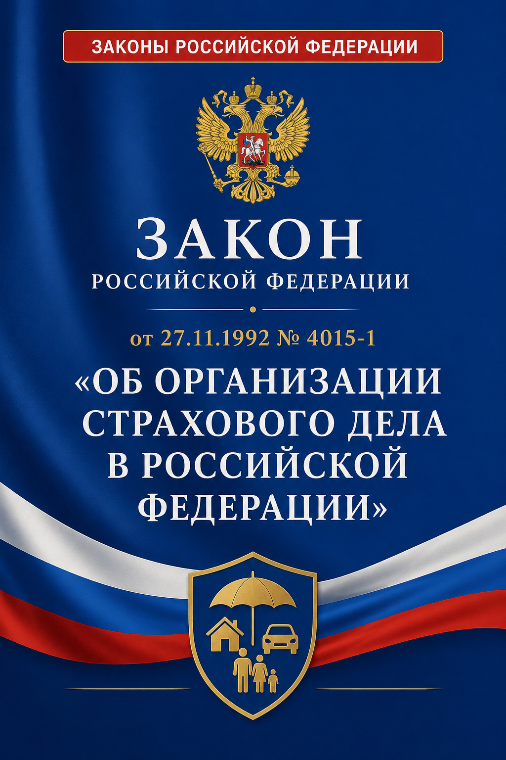 Оглавление: Закон Российской Федерации от 27.11.1992 № 4015-1 «Об организации страхового дела в Российской Федерации»