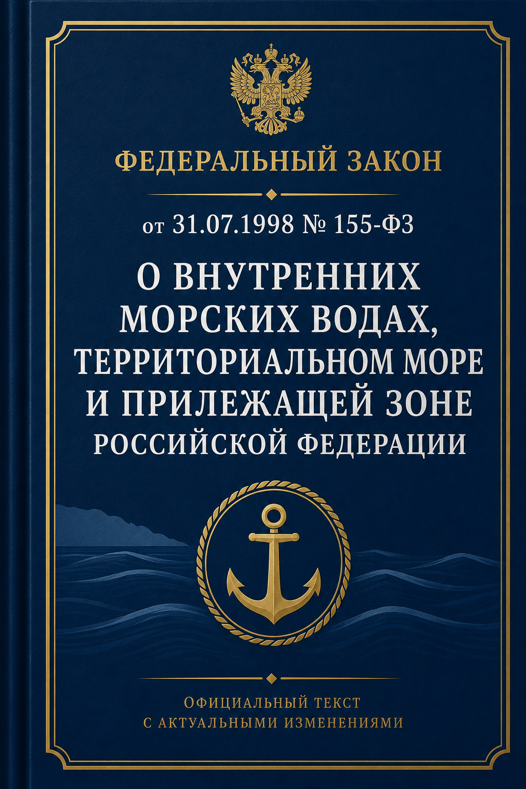 Оглавление: Федеральный закон от 31.07.1998 № 155-ФЗ «О внутренних морских водах, территориальном море и прилежащей зоне Российской Федерации»