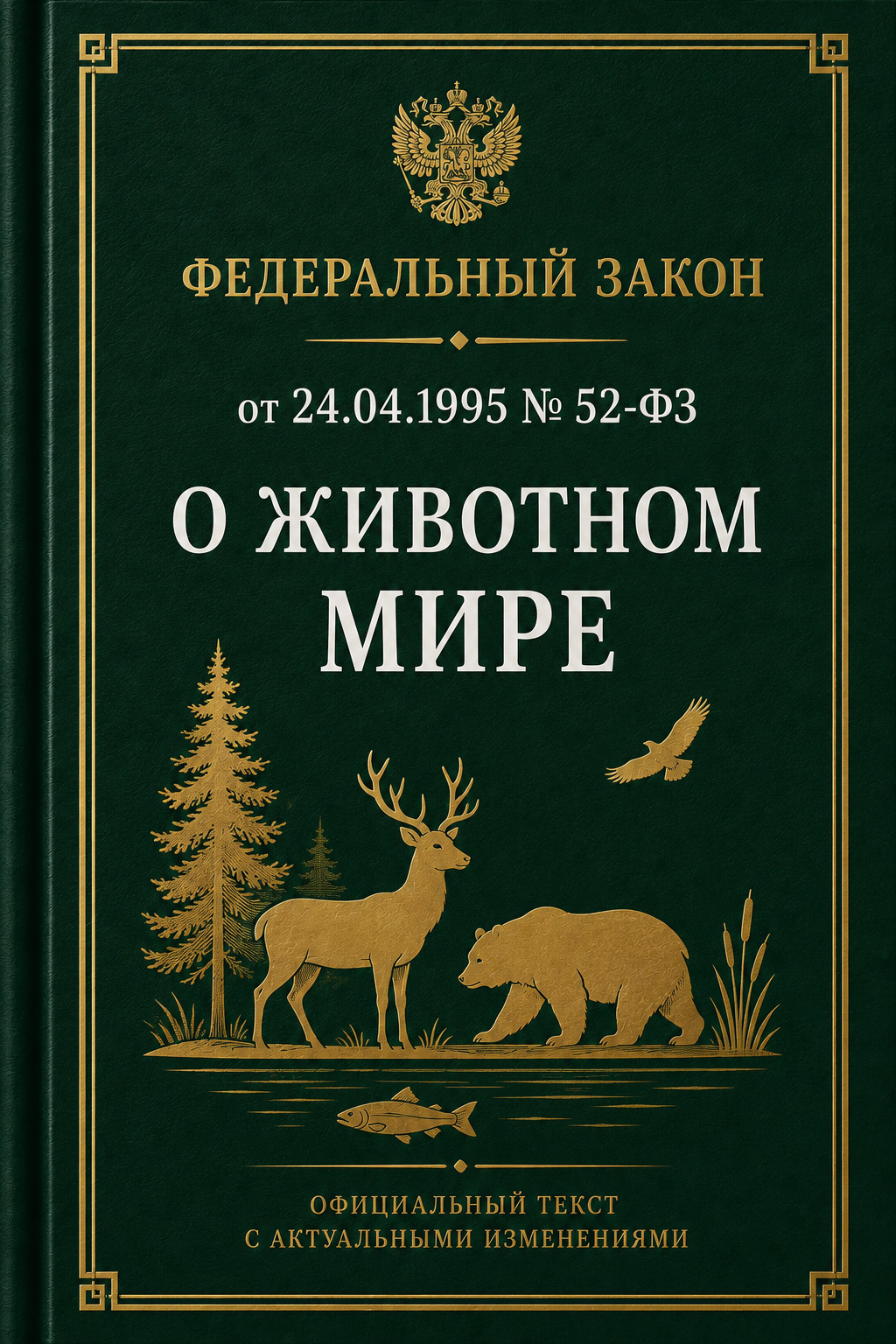 Оглавление: Федеральный закон от 24.04.1995 № 52-ФЗ «О животном мире»