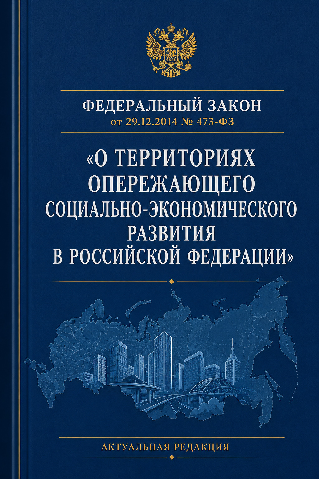 Оглавление: Федеральный закон от 29.12.2014 № 473-ФЗ «О территориях опережающего социально-экономического развития в Российской Федерации»