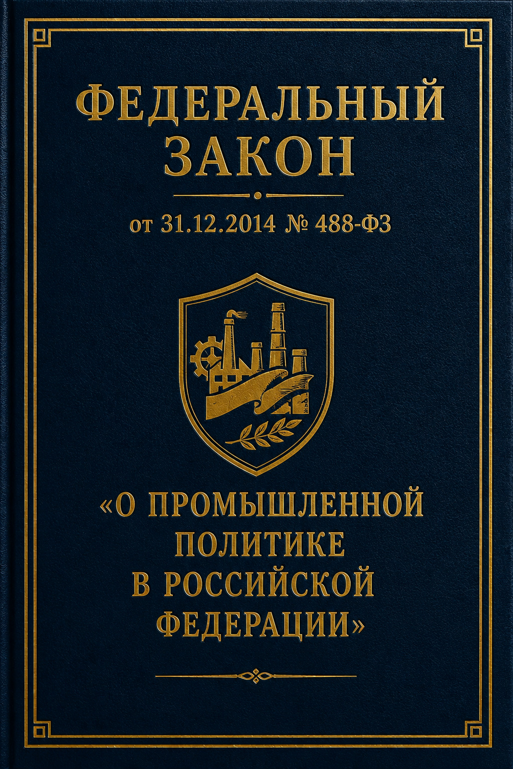 Оглавление: Федеральный закон от 31.12.2014 № 488-ФЗ «О промышленной политике в Российской Федерации»