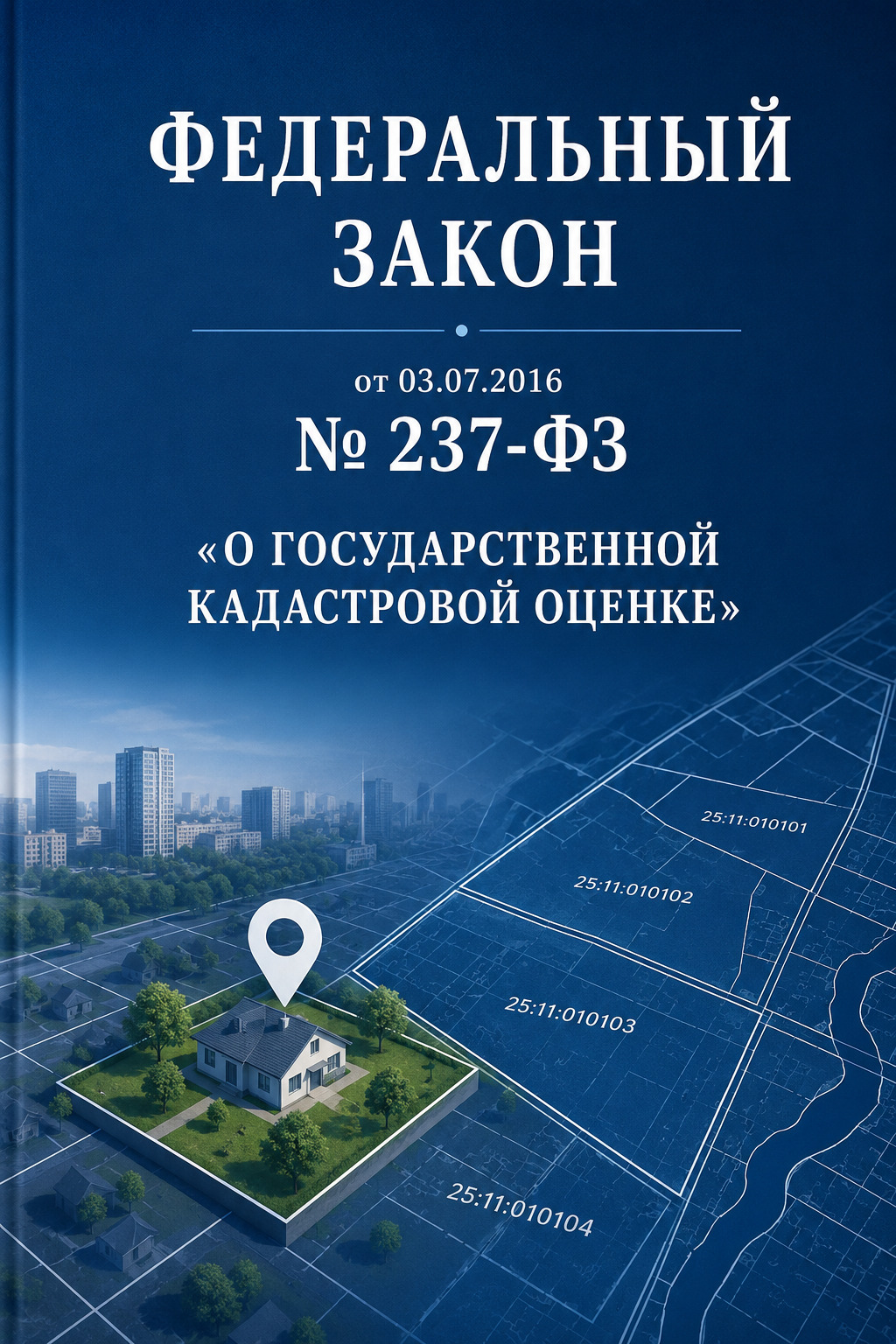 Оглавление: Федеральный закон от 03.07.2016 № 237-ФЗ «О государственной кадастровой оценке»