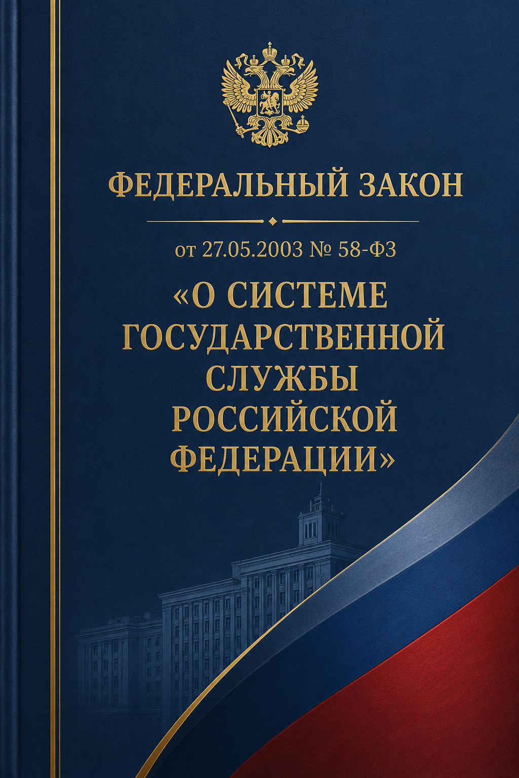 Оглавление: Федеральный закон от 27.07.2004 № 79-ФЗ «О государственной гражданской службе Российской Федерации»