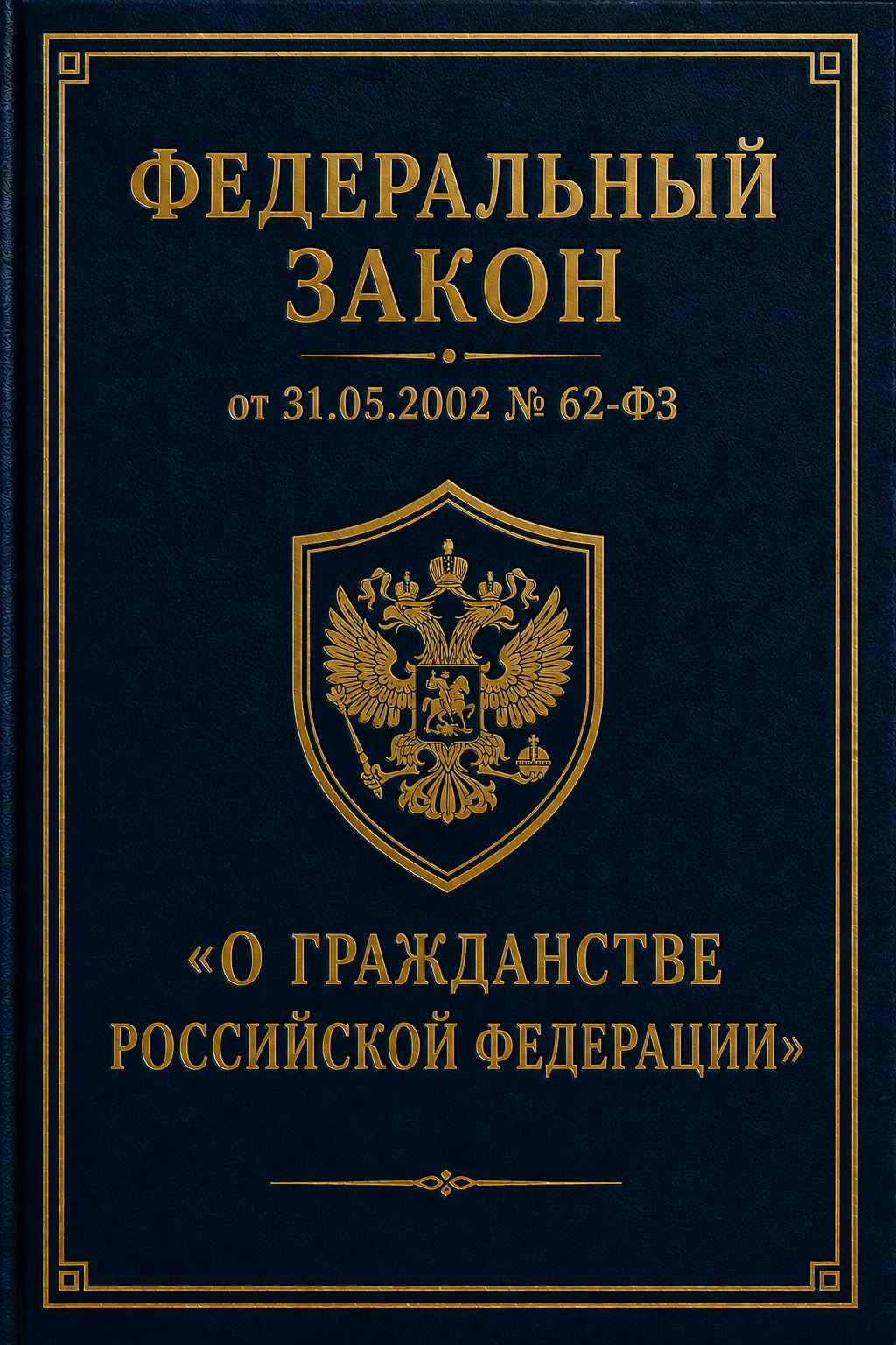 Оглавление: Федеральный закон от 31.05.2002 № 62-ФЗ «О гражданстве Российской Федерации»