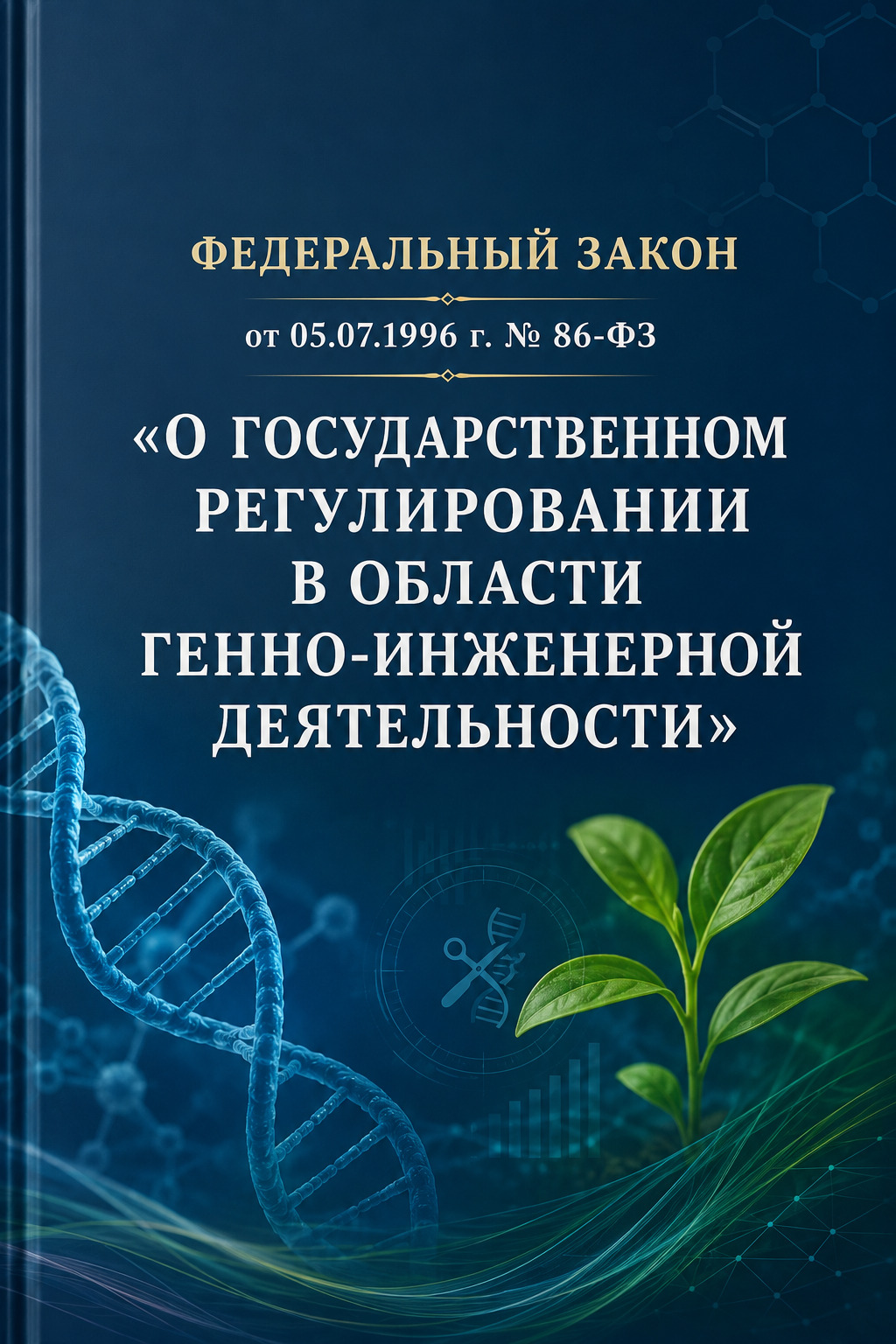 Оглавление: Федеральный закон от 05.07.1996 г. № 86-ФЗ «О государственном регулировании в области генно-инженерной деятельности»