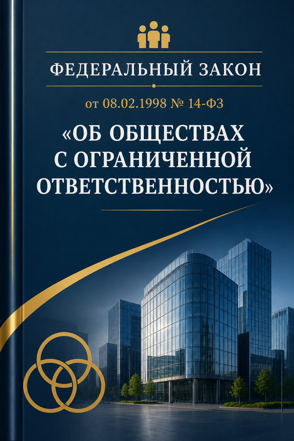 Оглавление: Федеральный закон от 08.02.1998 № 14-ФЗ «Об обществах с ограниченной ответственностью»