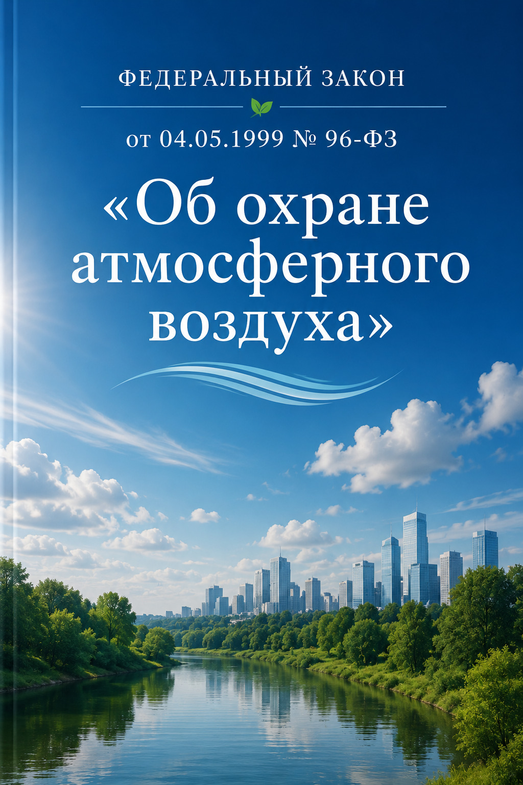 Оглавление: Федеральный закон от 04.05.1999 № 96-ФЗ «Об охране атмосферного воздуха»