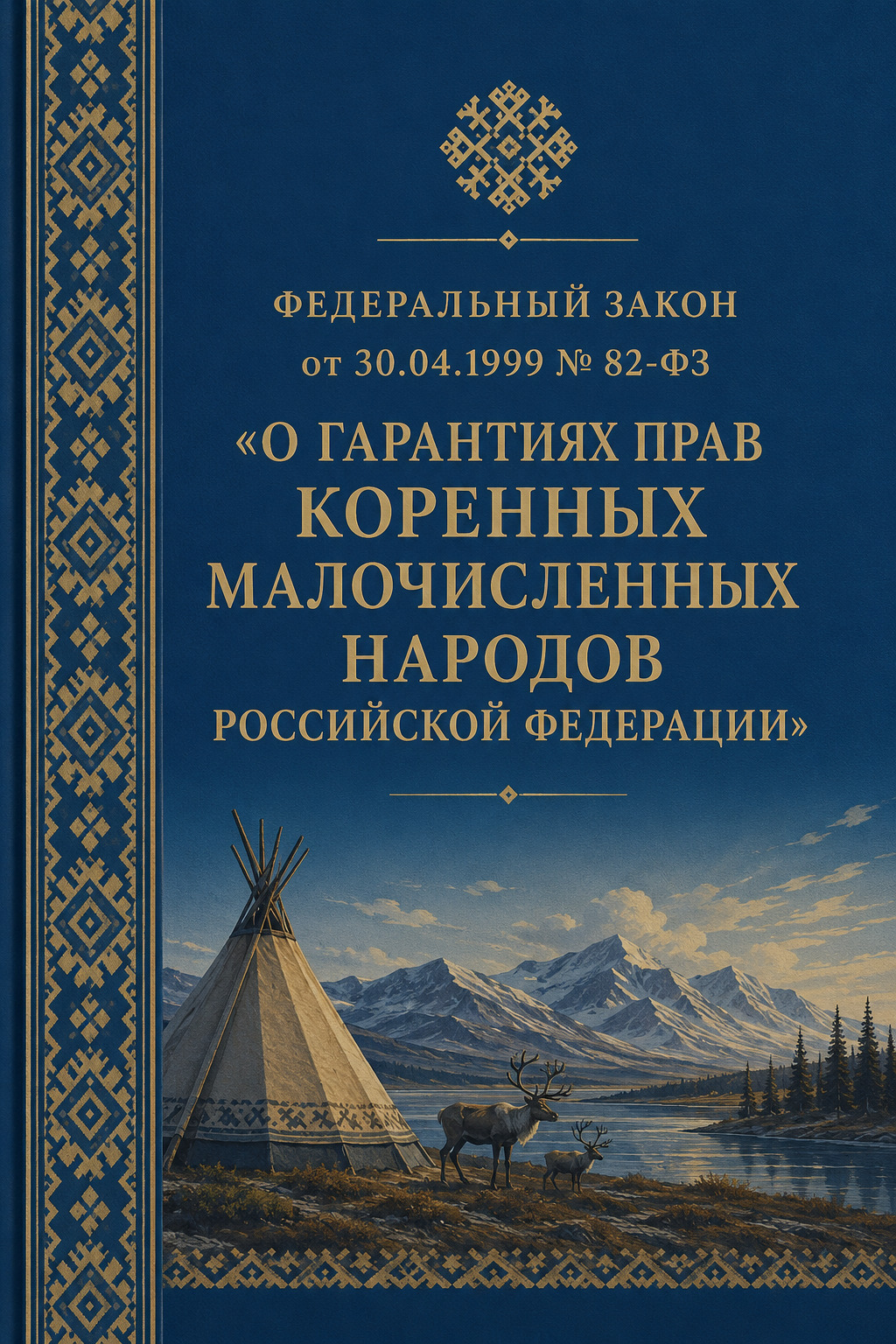 Оглавление: Федеральный закон от 30.04.1999 № 82-ФЗ «О гарантиях прав коренных малочисленных народов Российской Федерации»