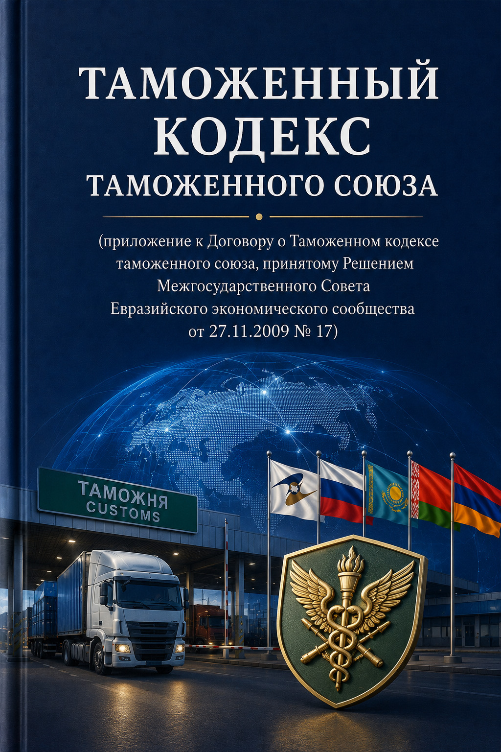 Оглавление: Таможенный кодекс Таможенного Союза