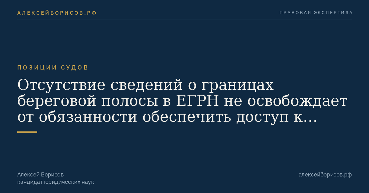 Отсутствие сведений о границах береговой полосы в ЕГРН не освобождает от обязанности обеспечить доступ к водному объекту