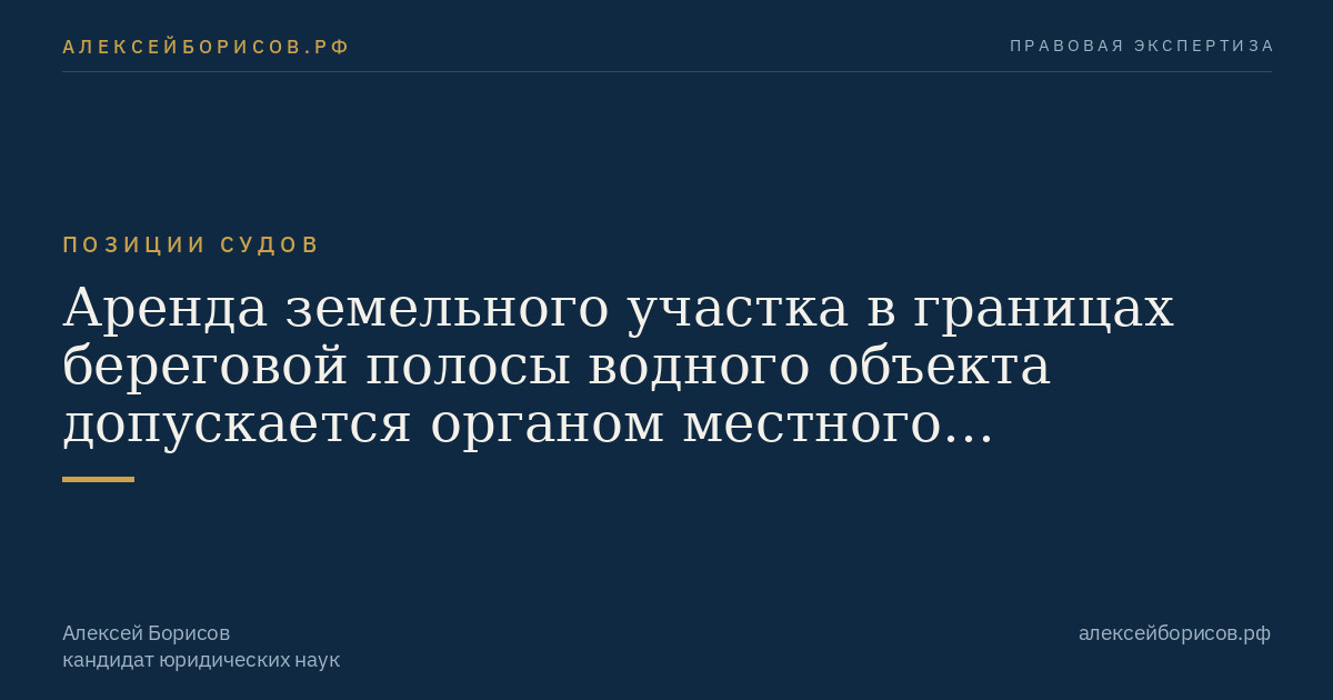 Аренда земельного участка в береговой полосе водного объекта общего пользования