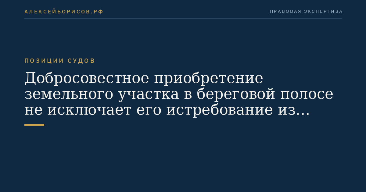 Добросовестное приобретение земельного участка в береговой полосе не исключает его истребование из частной собственности
