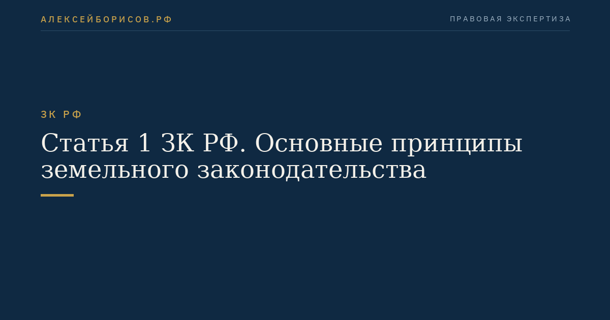 Статья 1 ЗК РФ