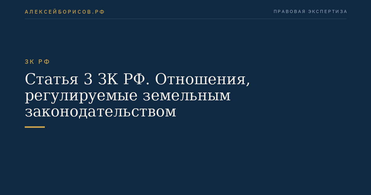 Статья 3 ЗК РФ. Отношения, регулируемые земельным законодательством