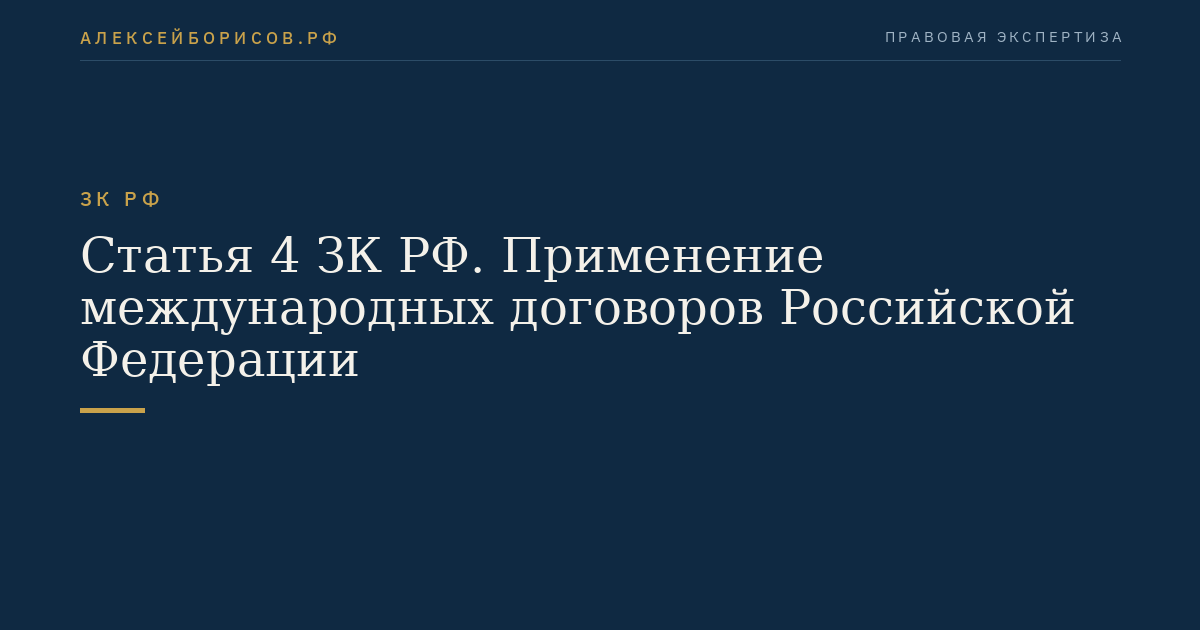 Статья 4 ЗК РФ. Применение международных договоров Российской Федерации