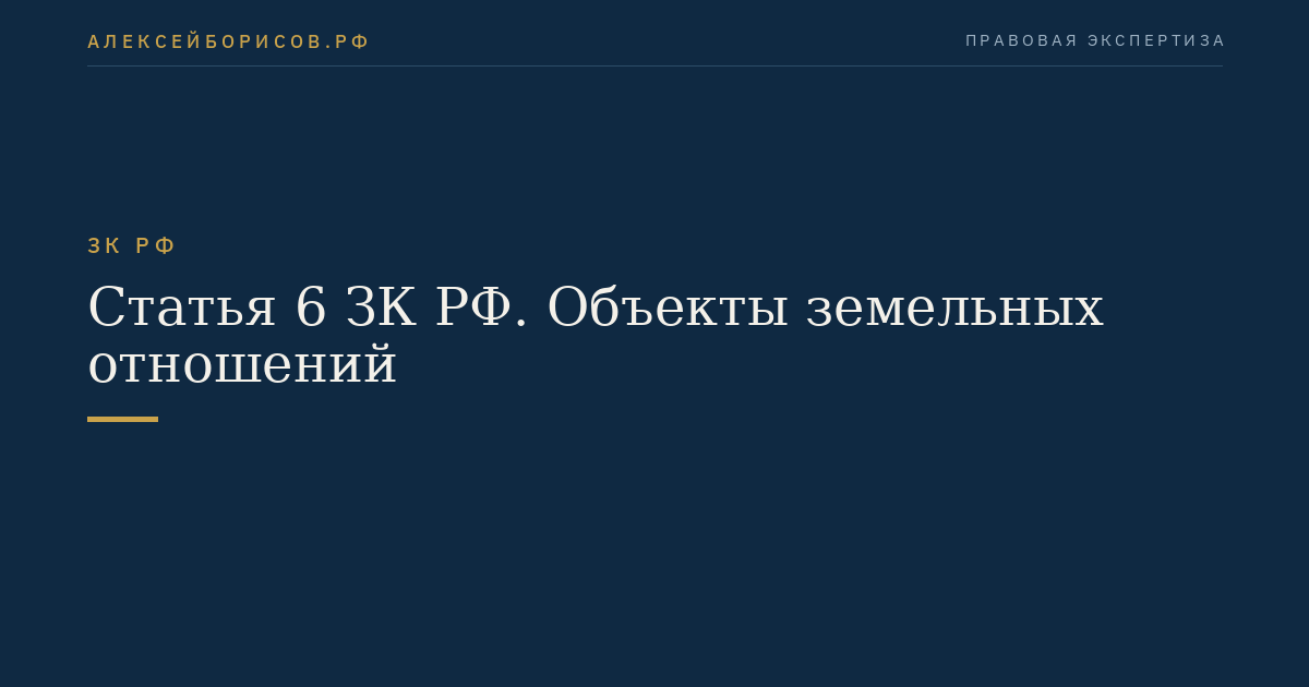 Статья 6 ЗК РФ. Объекты земельных отношений
