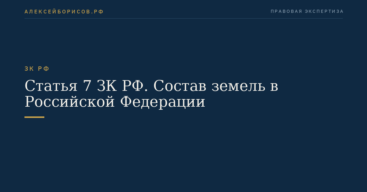 Статья 7 ЗК РФ. Состав земель в Российской Федерации