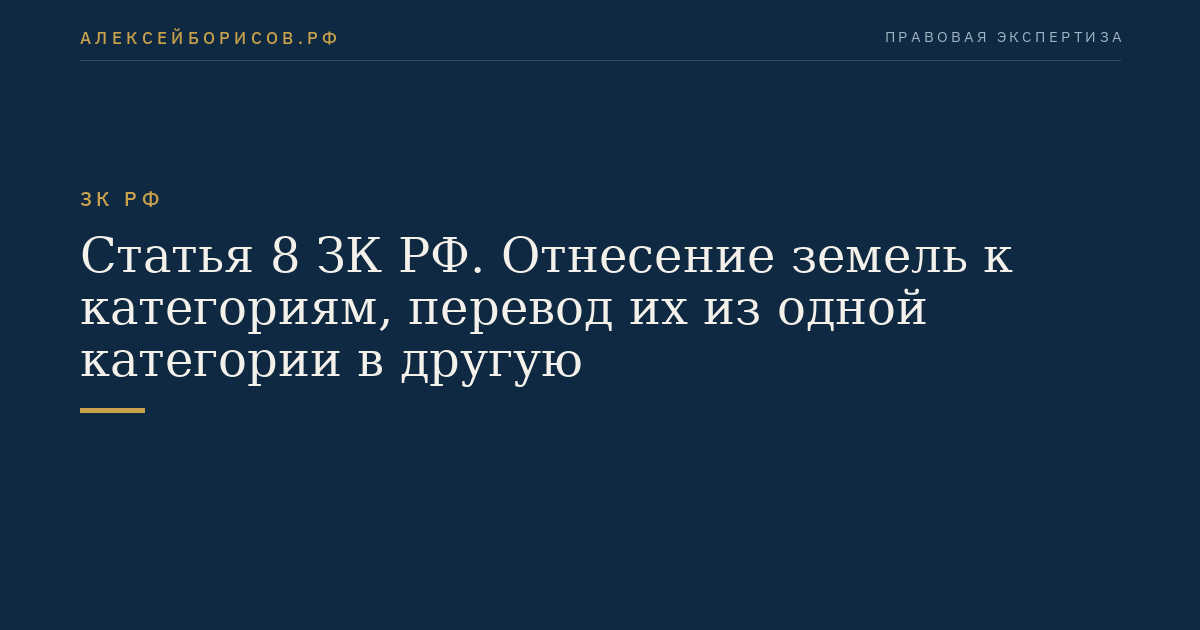 Статья 8 ЗК РФ. Отнесение земель к категориям, перевод их из одной категории в другую