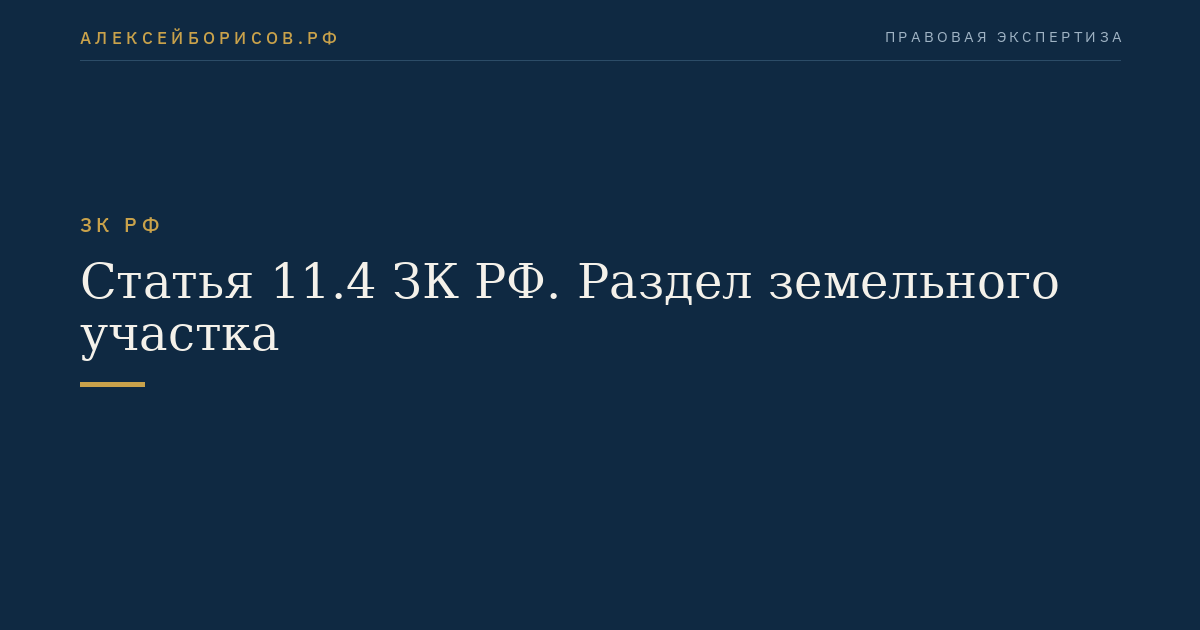 Статья 11.4 ЗК РФ. Раздел земельного участка