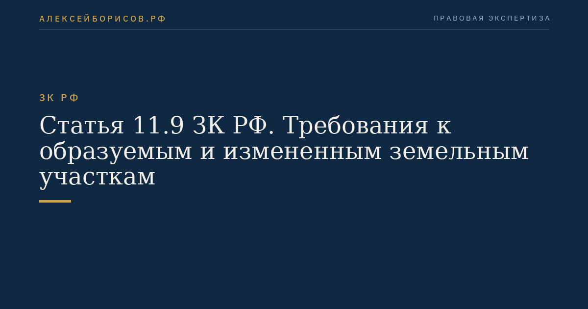 Статья 11.9 ЗК РФ. Требования к образуемым и измененным земельным участкам