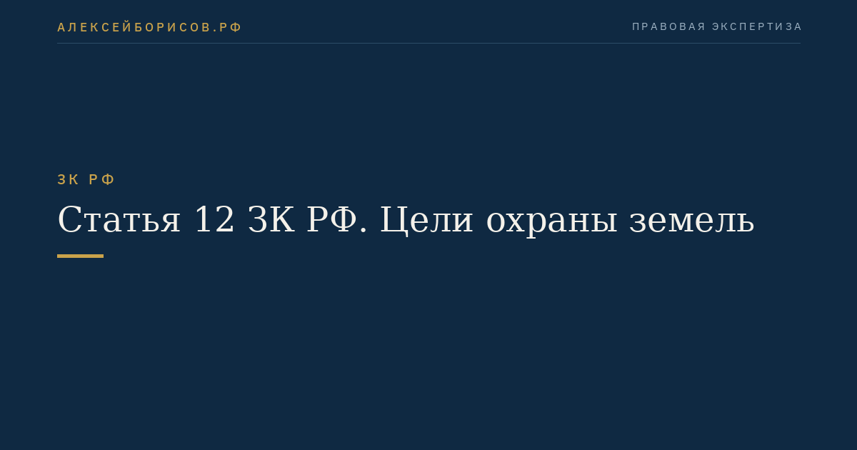 Статья 12 ЗК РФ. Цели охраны земель