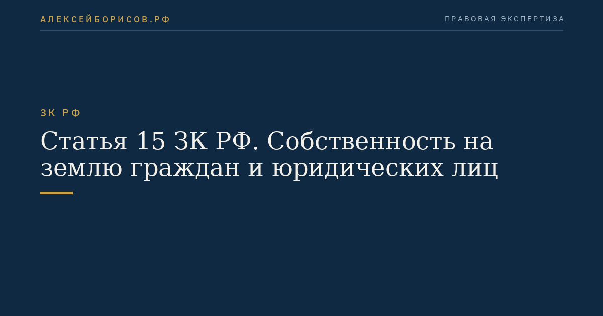 Статья 15 ЗК РФ. Собственность на землю граждан и юридических лиц