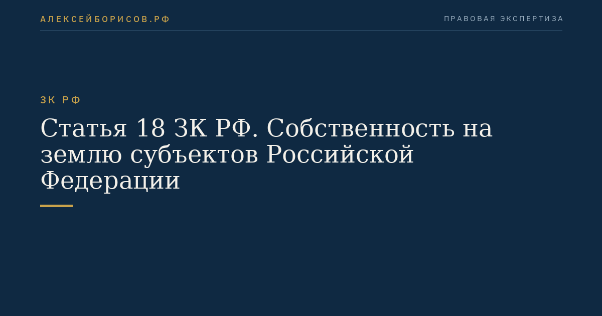 Статья 18 ЗК РФ. Собственность на землю субъектов Российской Федерации