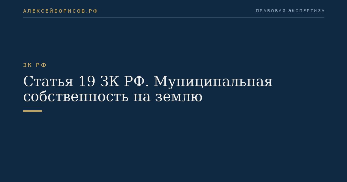Статья 19 ЗК РФ. Муниципальная собственность на землю
