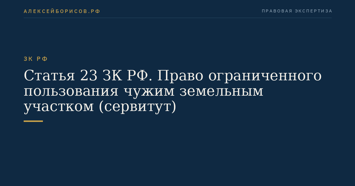 Статья 23 ЗК РФ. Право ограниченного пользования чужим земельным участком (сервитут)