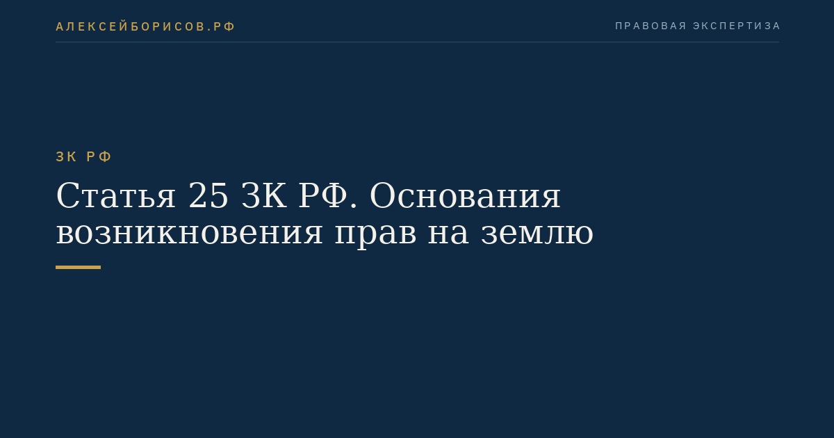 Статья 25 ЗК РФ. Основания возникновения прав на землю