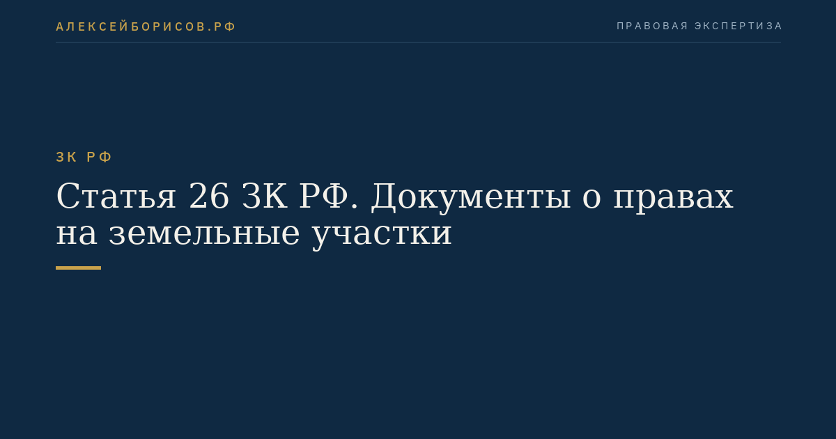 Статья 26 ЗК РФ. Документы о правах на земельные участки