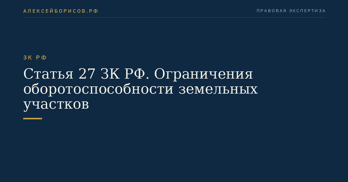 Статья 27 ЗК РФ. Ограничения оборотоспособности земельных участков