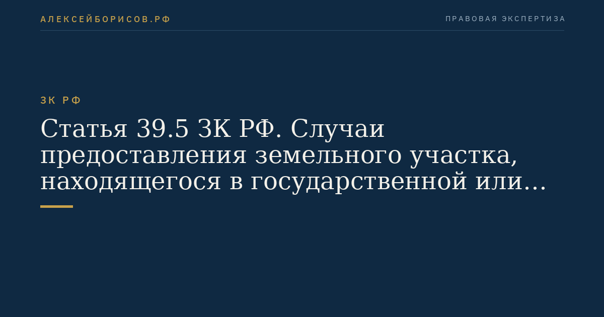 Статья 39.5 ЗК РФ. Случаи предоставления земельного участка, находящегося в государственной или муниципальной собственности, гражданину или юридическому лицу в собственность бесплатно