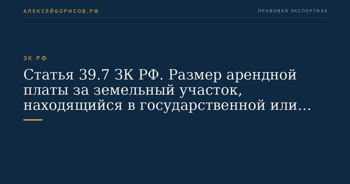 Статья 39.7 ЗК РФ. Размер арендной платы за земельный участок, находящийся в государственной или муниципальной собственности