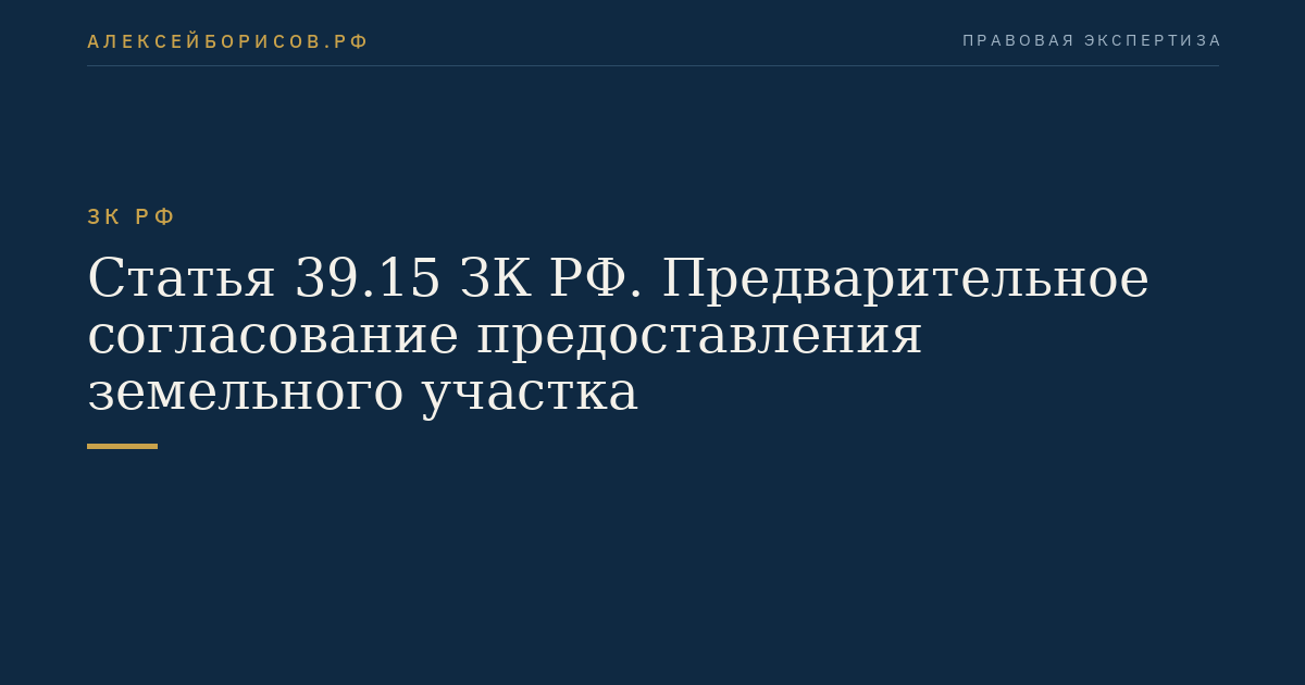 Статья 39.15 ЗК РФ. Предварительное согласование предоставления земельного участка