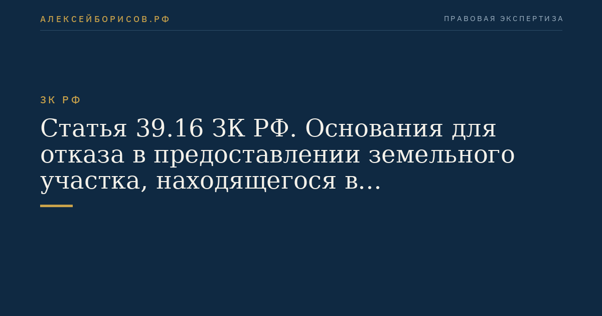 Статья 39.16 ЗК РФ. Основания для отказа в предоставлении земельного участка, находящегося в государственной или муниципальной собственности, без проведения торгов