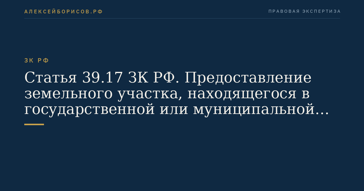 Статья 39.17 ЗК РФ. Предоставление земельного участка, находящегося в государственной или муниципальной собственности, без проведения торгов