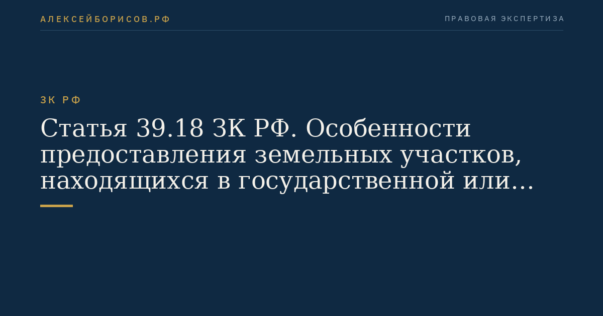 Статья 39.18 ЗК РФ. Особенности предоставления земельных участков, находящихся в государственной или муниципальной собственности, гражданам для индивидуального жилищного строительства, ведения личного подсобного хозяйства в границах населенного пункта, садоводства, дачного хозяйства, гражданам и крестьянским (фермерским) хозяйствам для осуществления крестьянским (фермерским) хозяйством его деятельности